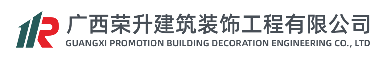 广西荣升建筑装饰工程有限公司
